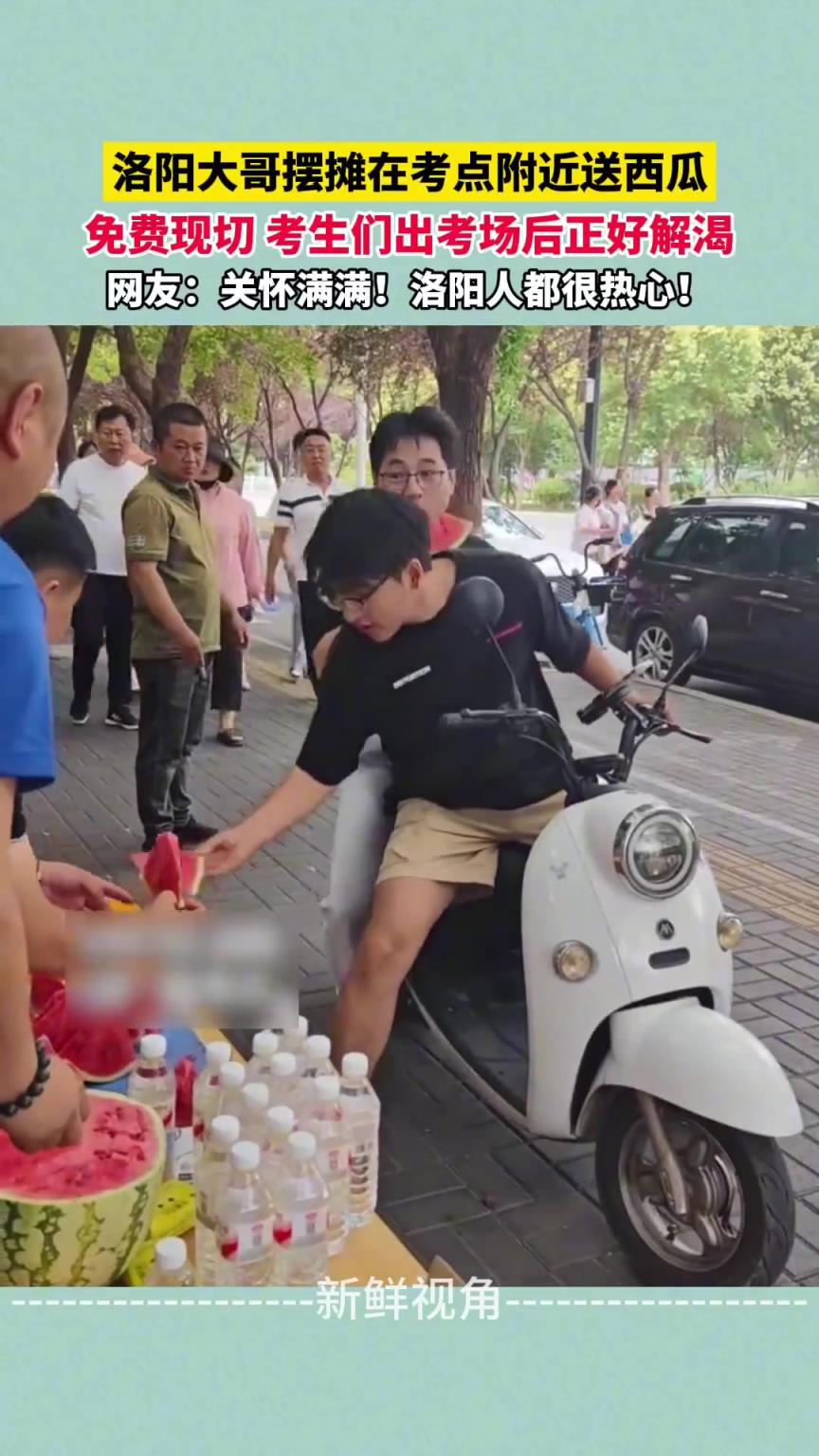 洛阳大哥摆摊在考点附近送西瓜 考生们出考场后正好解渴