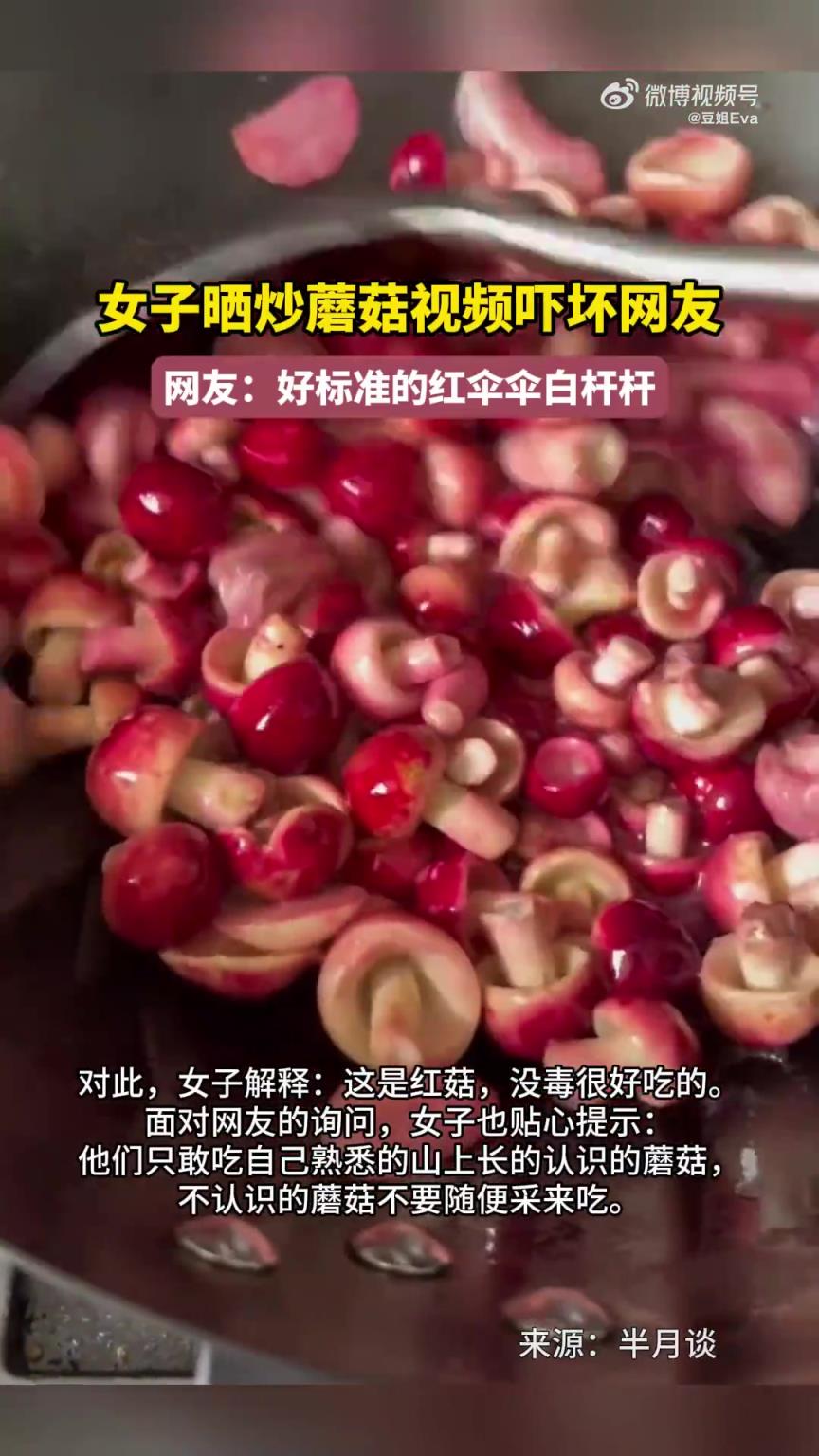 女子晒炒蘑菇视频引网友惊呼：似红伞伞白杆杆