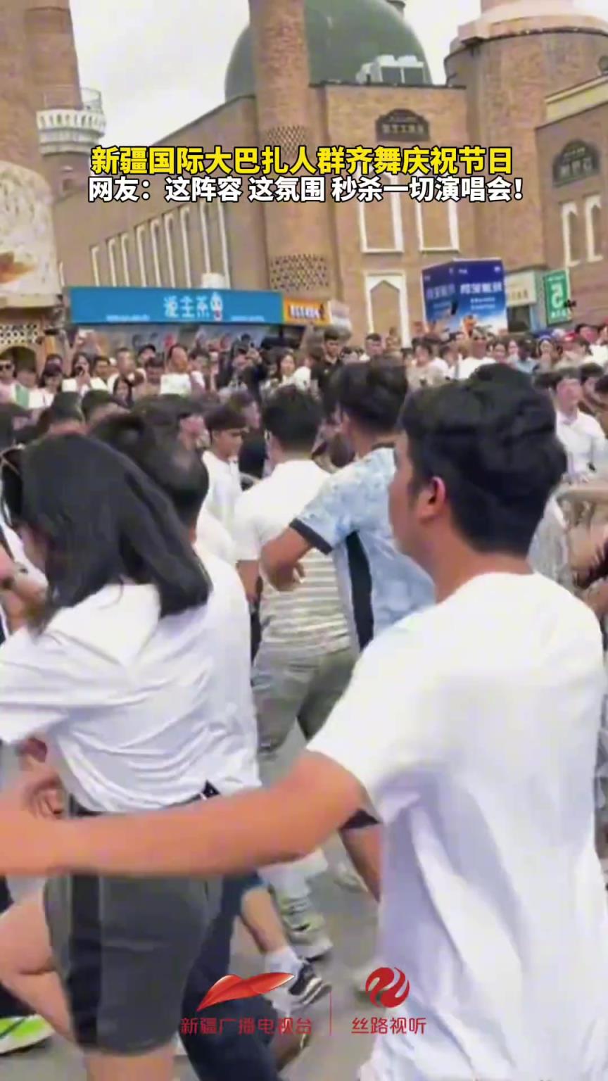新疆國際大巴扎人群齊舞慶祝節(jié)日，這氛圍 秒殺一切演唱會