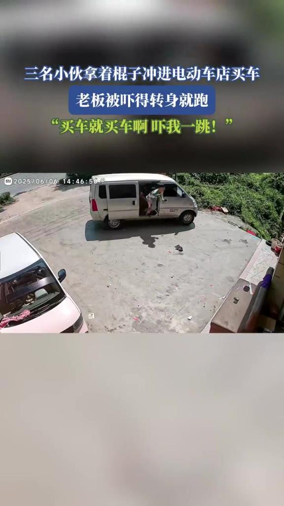 三名小伙拿着棍子冲进电动车店买车，老板被吓得转身就跑