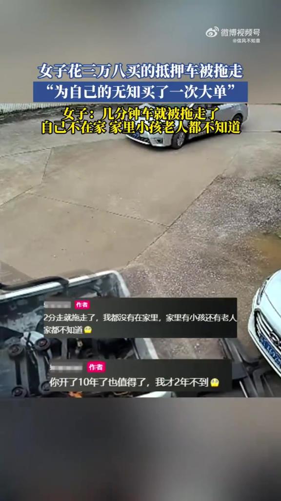 女子花三万八买的抵押车被拖走