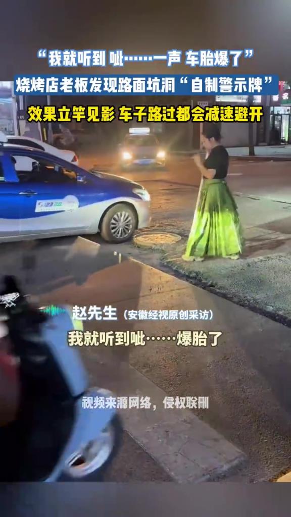 烧烤店老板发现路面坑洞“自制警示牌”效果立竿见影
