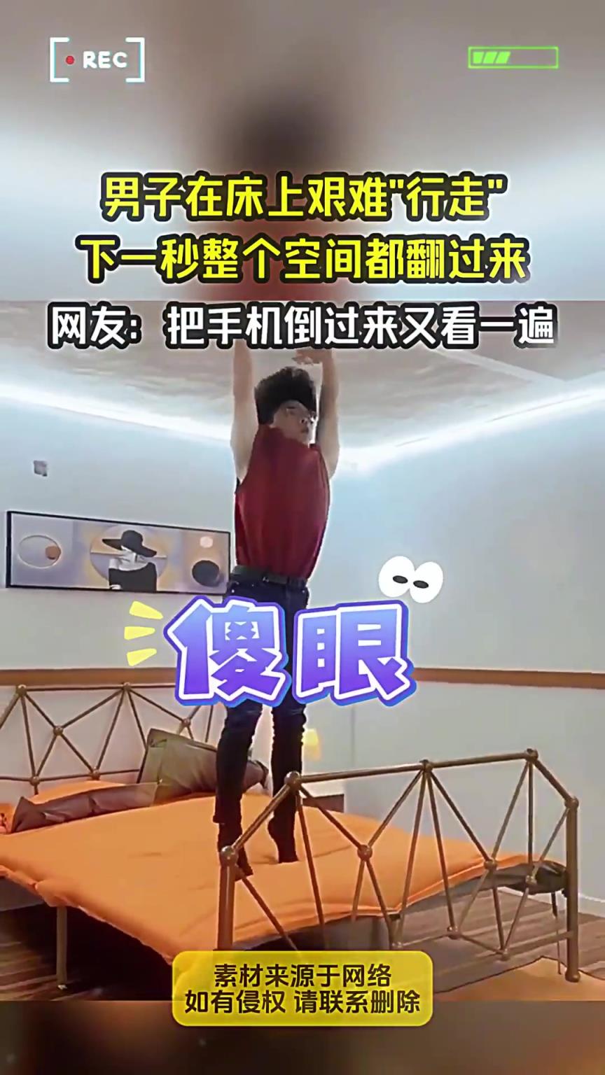 男子在床上艰难行走，下一秒整个空间都翻过来！
