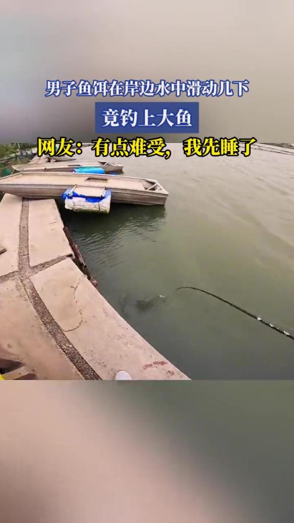 男子鱼饵在岸边水中滑动几下,竟钓上大鱼!!