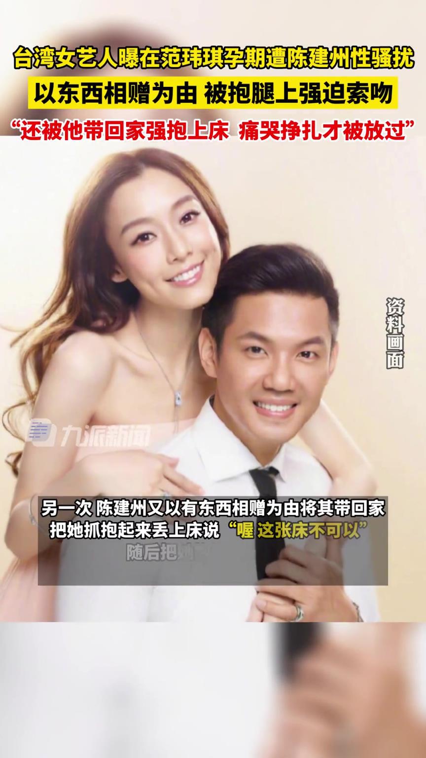女藝人控訴在范瑋琪懷孕期間，遭到陳建州性騷擾：被他硬抱上床