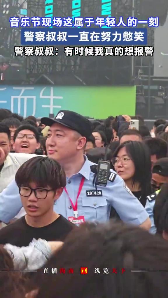 音樂節(jié)現(xiàn)場這屬于年輕人的一刻，警察叔叔一直在努力憋笑