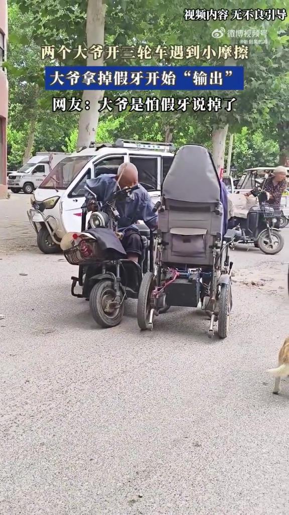 兩個大爺開三輪車遇到小摩擦，大爺拿掉假牙開始“輸出”！