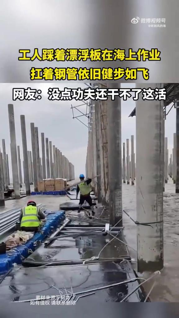 工人踩著漂浮板在海上作業，扛著鋼管依舊健步如飛！
