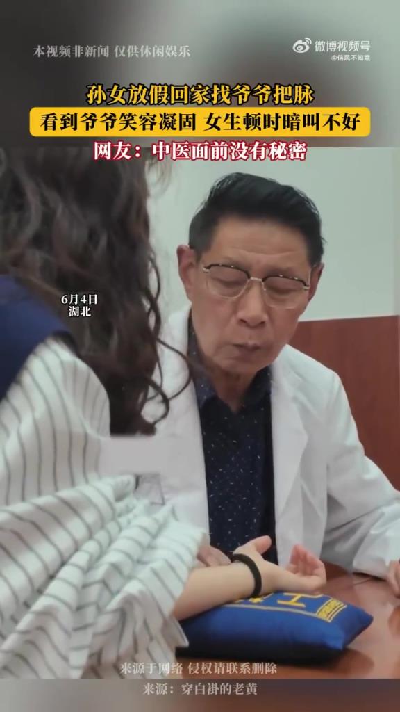 孙女放假回家找爷爷把脉 看到爷爷笑容凝固 女生顿时暗叫不好