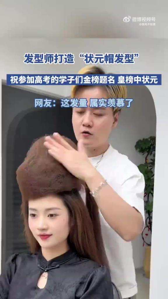 发型师打造状元帽发型