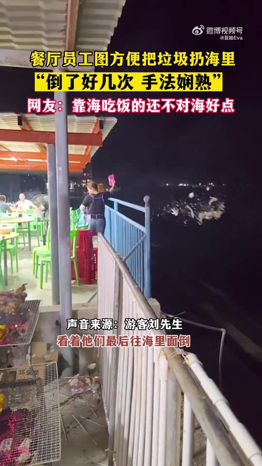 广东惠州一餐厅员工为图方便多次娴熟向海里扔垃圾