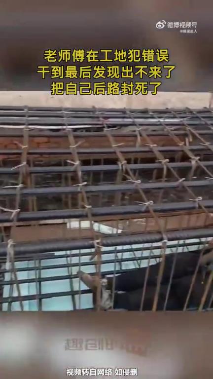 老师傅工地犯错，施工至最后竟把自己退路封死