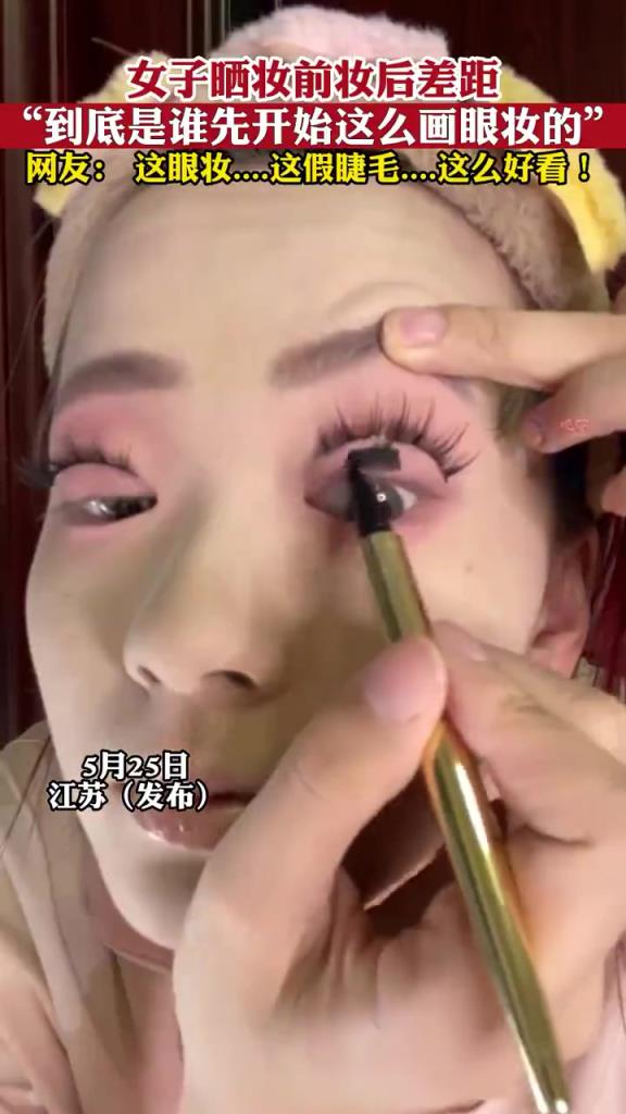 女子晒妆前妆后差距，“到底是谁先开始这么画眼妆的”！