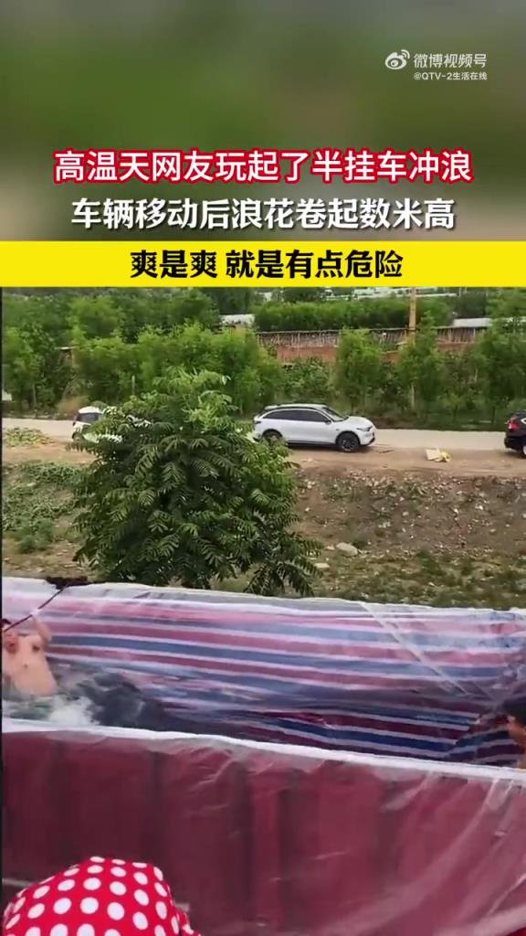 高温天网友玩起了半挂车冲浪，车辆移动后浪花卷起数米高