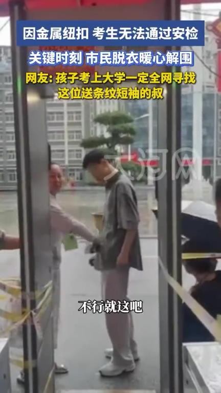 高考首日，因金屬紐扣，考生無法通過安檢。