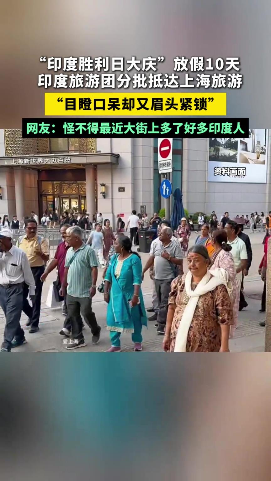 印度旅行团来到上海，目瞪口呆却又眉头紧锁