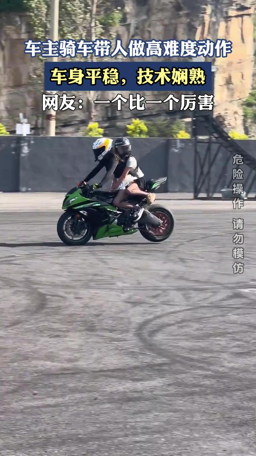 車主騎車帶人做高難度動(dòng)作，車身平穩(wěn)，技術(shù)嫻熟