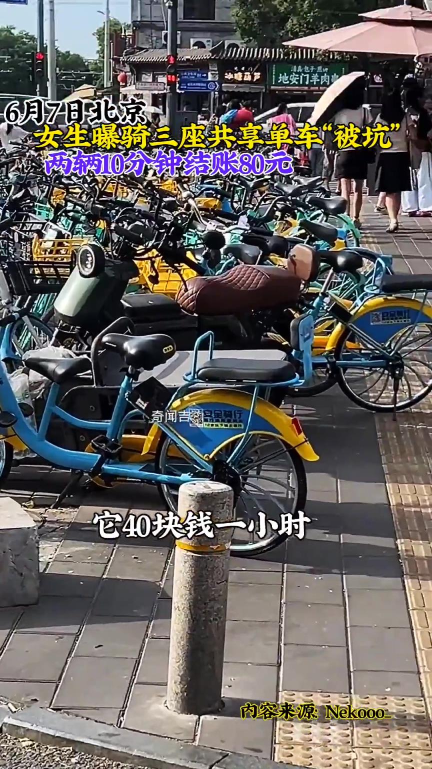 女生曝在北京騎共享單車“被坑”10分鐘結(jié)賬80元