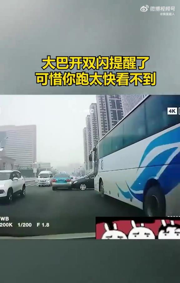 大巴开双闪提醒了，可惜你跑太快看不到