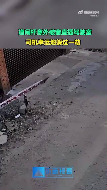 道閘桿破窗直插駕駛室，司機(jī)驚險(xiǎn)躲過(guò)一劫
