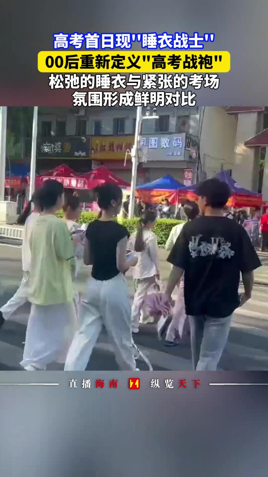 高考首日現(xiàn)‘’睡衣戰(zhàn)士‘’，00后重新定義“高考戰(zhàn)袍”