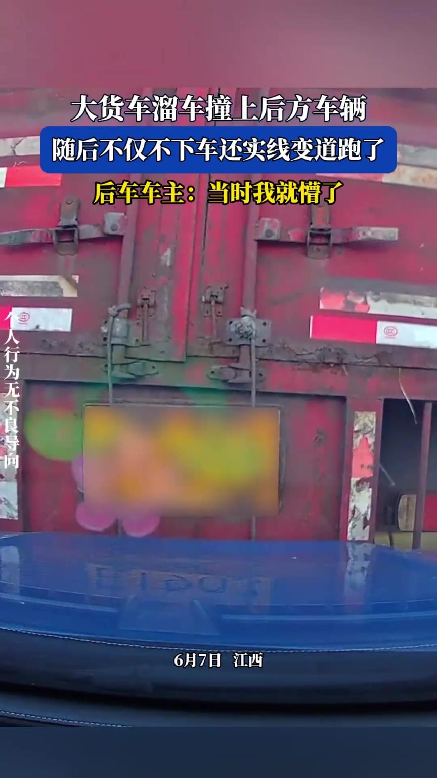 大貨車溜車撞上后方車輛，不僅不下車還實(shí)線變道跑了