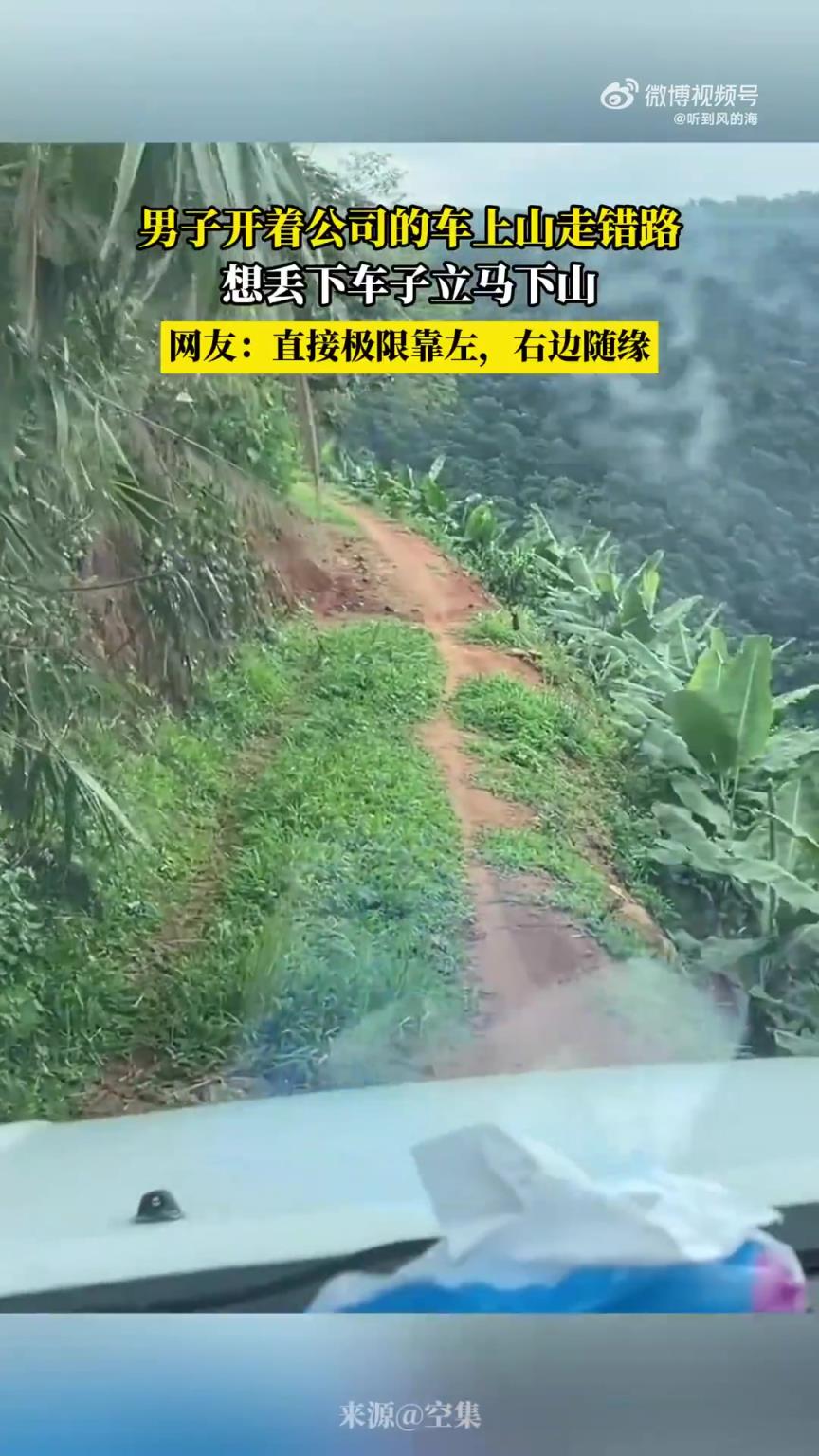 男子開(kāi)著公司的車(chē)上山走錯(cuò)路，想丟下車(chē)子立馬下山?。? title=