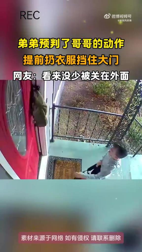 弟弟預(yù)判了哥哥的動作，提前扔衣服擋住大門！