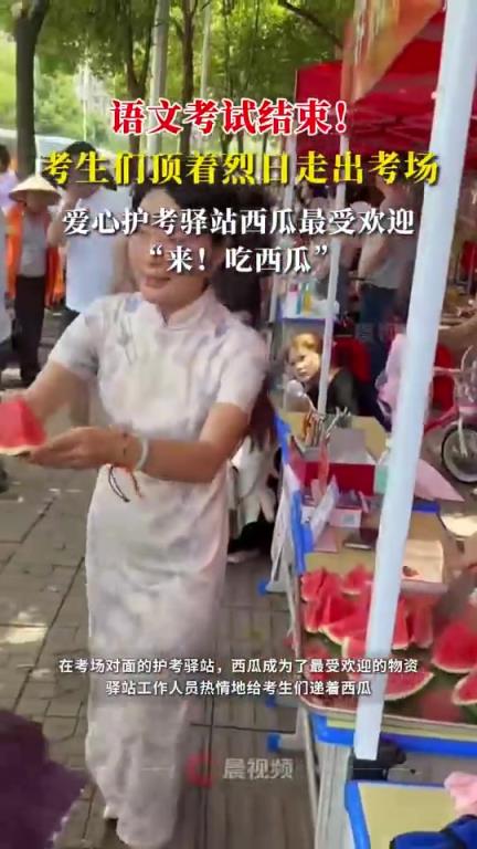 愛心護(hù)考驛站西瓜最受考生們歡迎
