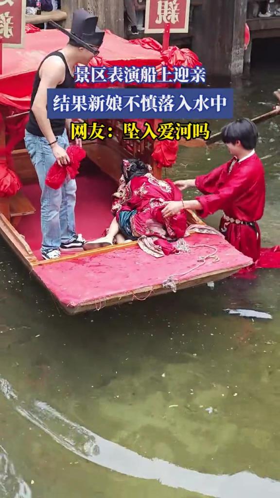 景区表演船上迎亲,结果新娘不慎落入水中!!!
