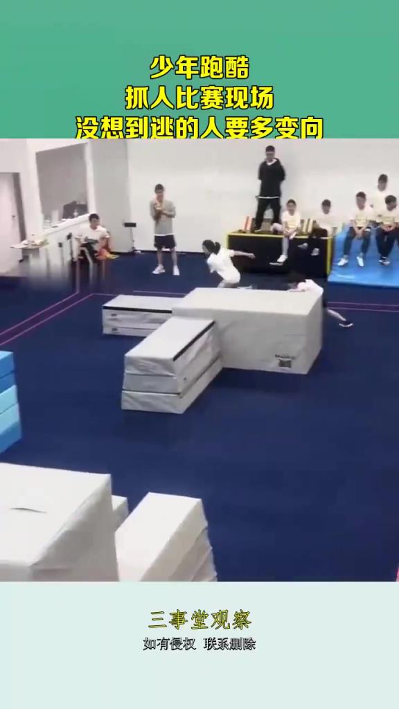 少年跑酷 抓人比赛现场