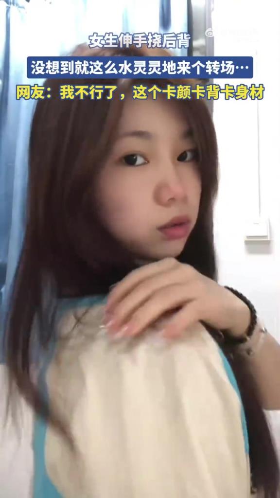 女生伸手挠后背，没想到就这么水灵灵地来个转场！