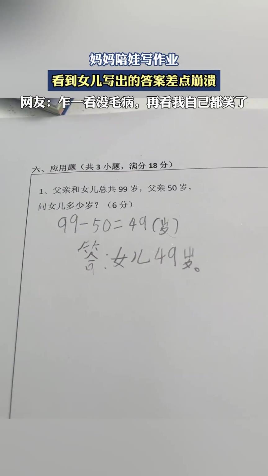 妈妈陪娃写作业，看到女儿写出的答案差点崩溃。