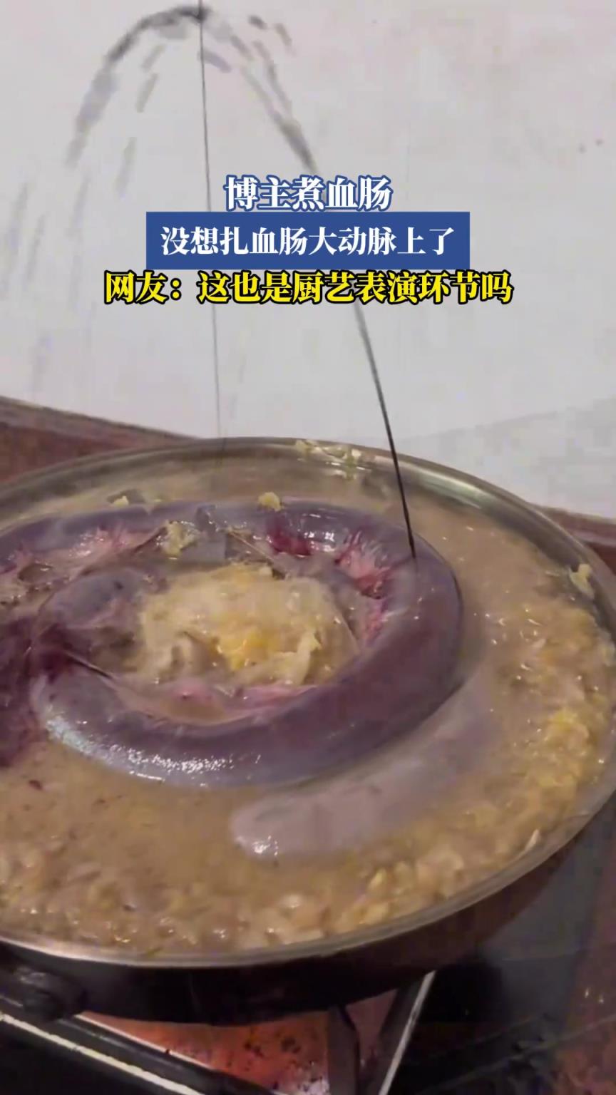 博主煮血腸，沒想扎血腸大動(dòng)脈上了，網(wǎng)友：這也是廚藝表演環(huán)節(jié)嗎