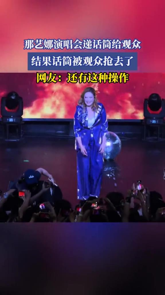 那藝娜演唱會(huì)遞話筒給觀眾,結(jié)果話筒被觀眾搶去了!