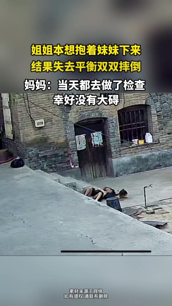 姐姐本想抱著妹妹下來,結(jié)果失去平衡雙雙摔倒!!