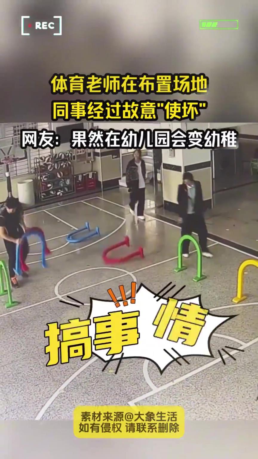 體育老師在布置場(chǎng)地，同事經(jīng)過故意使壞!!!