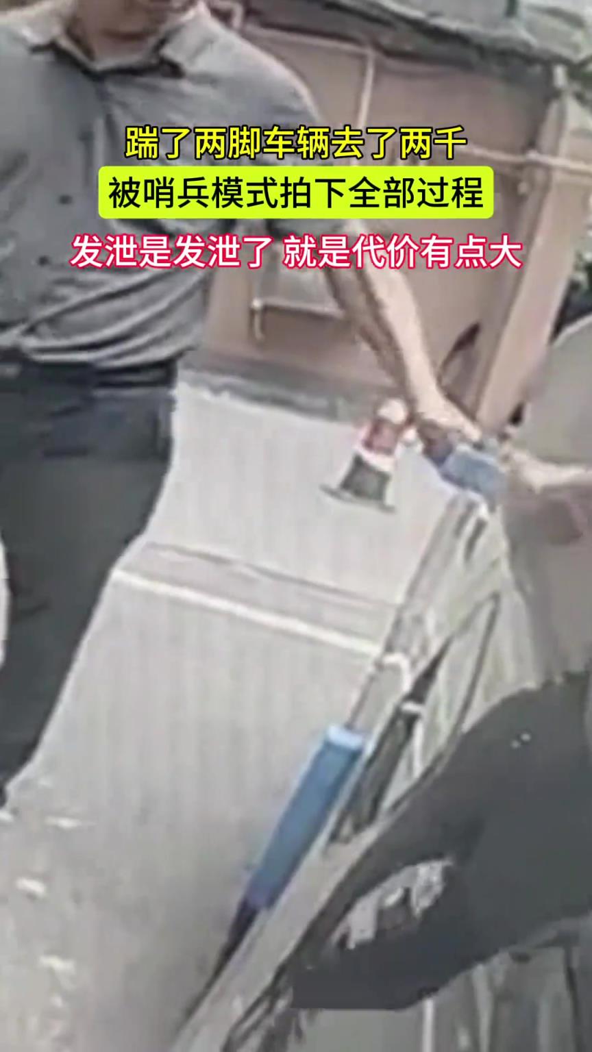 踹了兩腳車輛去了兩千 被哨兵模式拍下全部過程