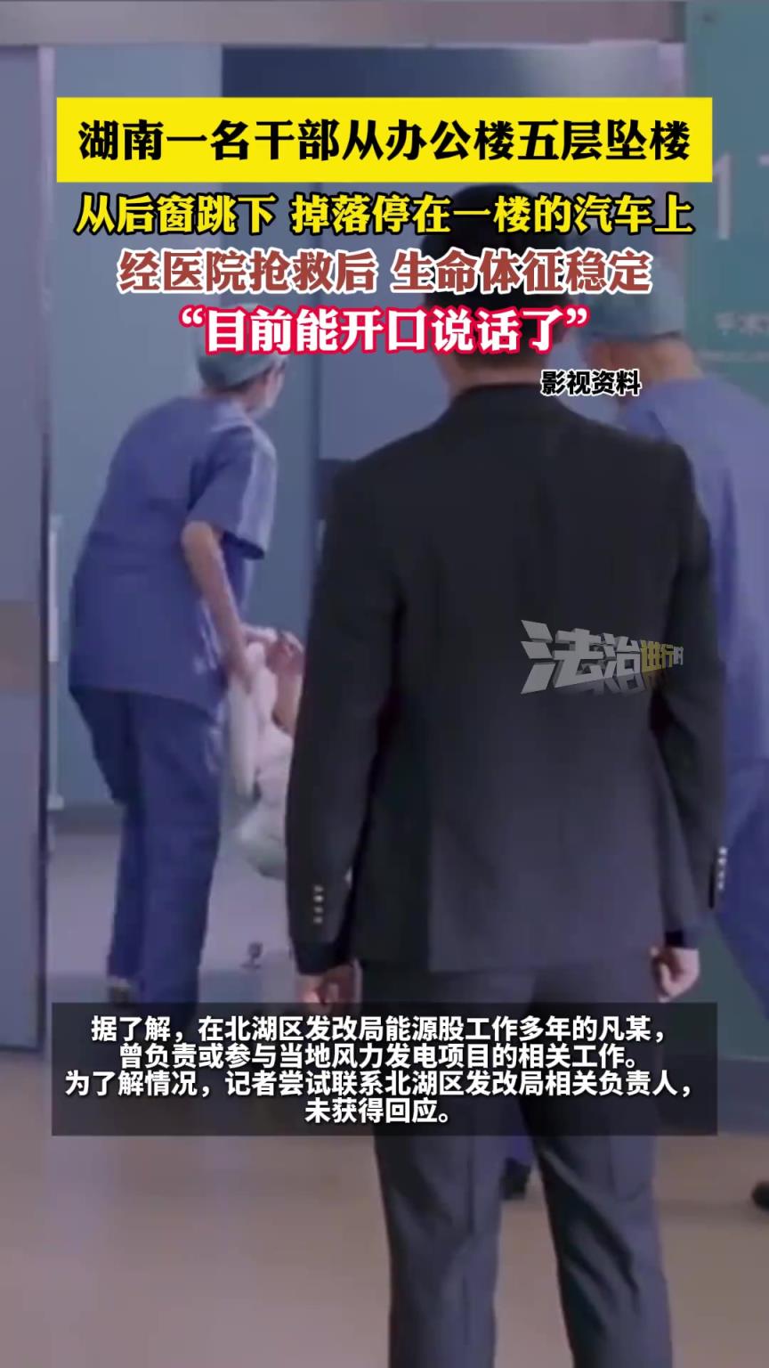 湖南一名干部從辦公樓五層墜樓，目前能開口說話了
