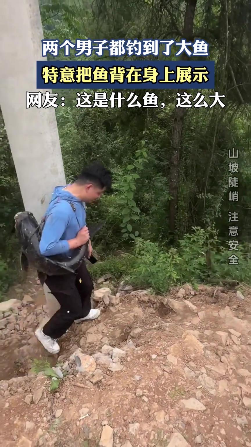 两个男子都钓到了大鱼，特意把鱼背在身上展示