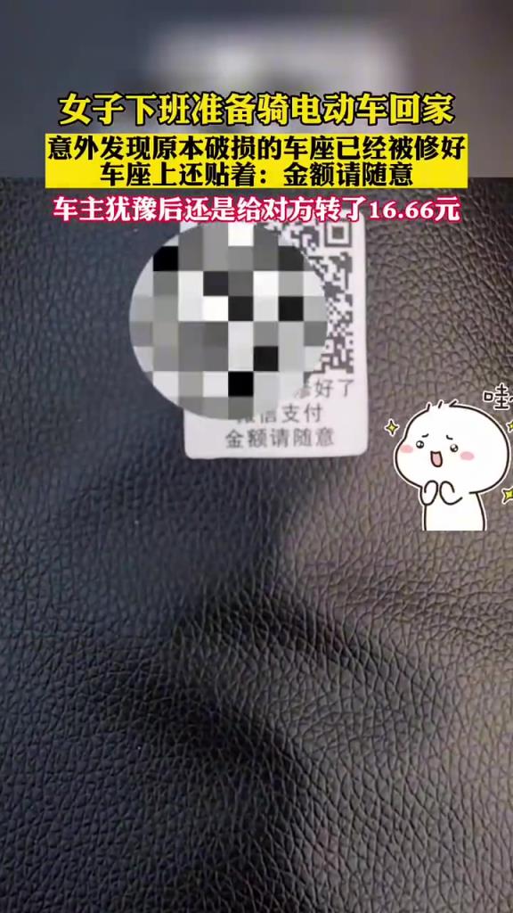 女子下班准备骑电动车回家，意外发现原本破损的车座已经被修好