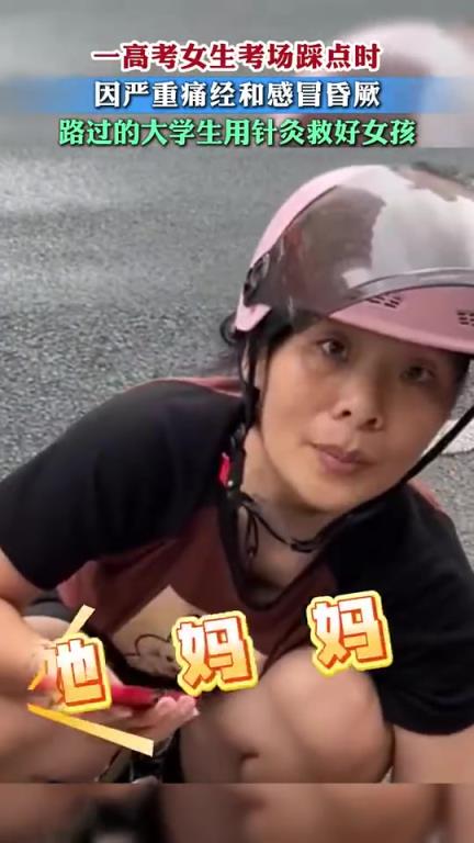 高考女生踩點(diǎn)時(shí)因嚴(yán)重痛經(jīng)和感冒昏厥