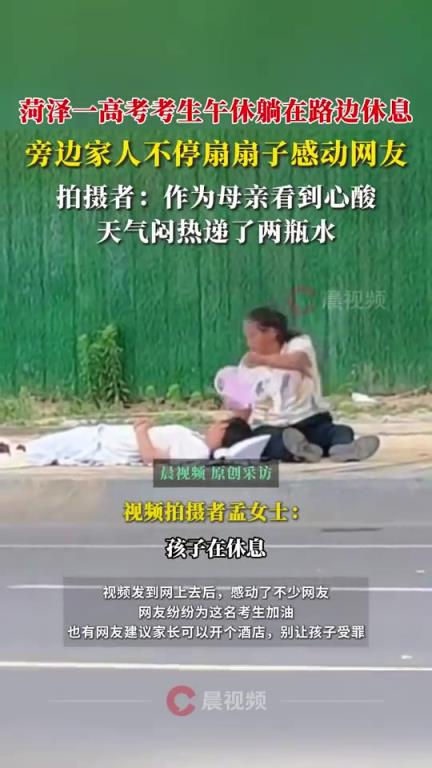 考生躺路邊午休家人在旁不停扇扇子