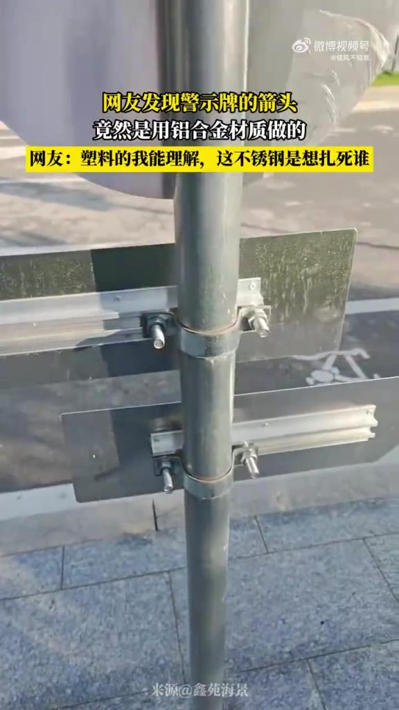 网友发现警示牌的箭头 竟然是用铝合金材质做的