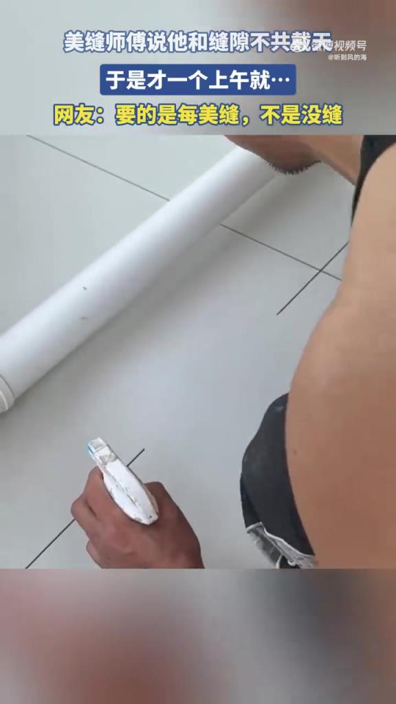 美缝师傅说他和缝隙不共戴天，于是才一个上午就！