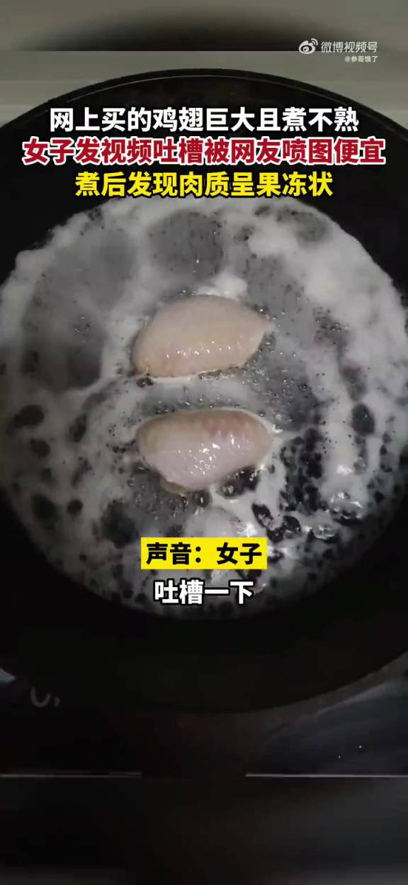 網(wǎng)上買的雞翅巨大煮不熟，女子發(fā)視頻吐槽被網(wǎng)友噴圖便宜