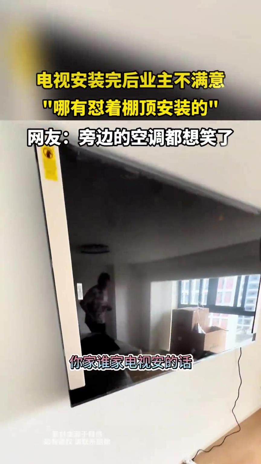 电视安装完后业主不满意，哪有怼着棚顶安装的！