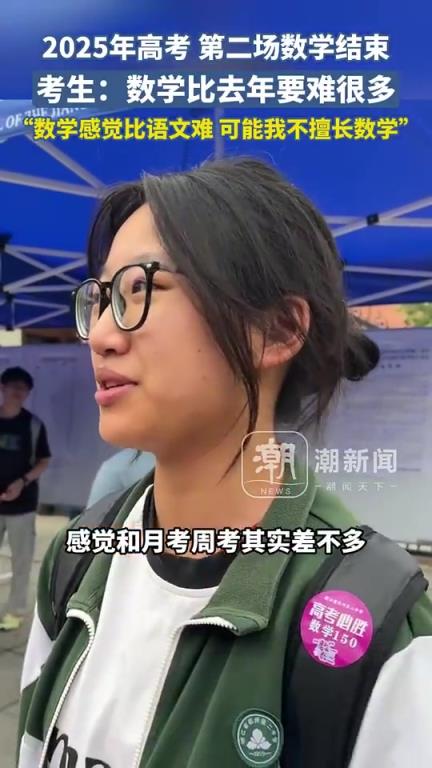 2025年高考第二场数学结束，考生：数学比去年要难很多。