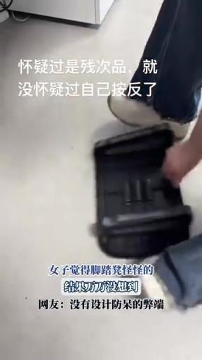 女子遇 “反人类” 脚踏凳，网友：看来还是要设计防呆功能！