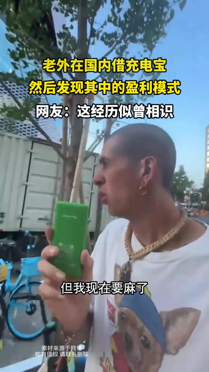 老外在国内借充电宝，然后发现其中的盈利模式